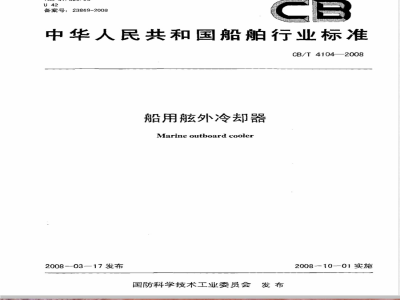 CB/T 4104-2008 船用舷外冷却器