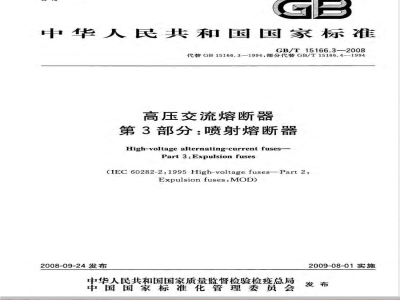 GB/T 15166.3-2008 高压交流熔断器 第3部分：喷射熔断器