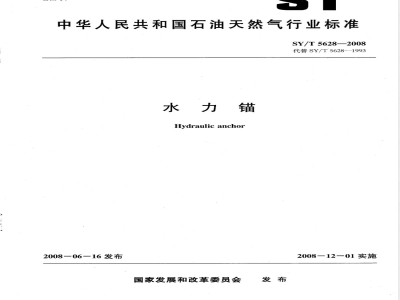SY/T 5628-2008 水力锚