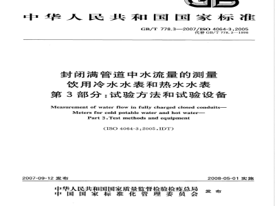 GB/T 778.3-2007 封闭满管道中水流量的测量 饮用冷水水表和热水水表 第3部分：试验方法和试验设备
