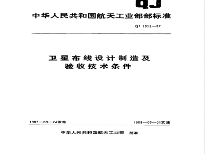 QJ 1312-1987 卫星布线设计制造及验收技术条件