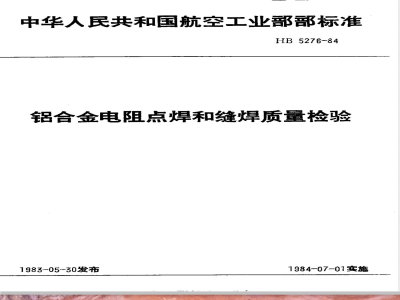 HB 5276-1984 铝合金电阻点焊和缝焊质量检验