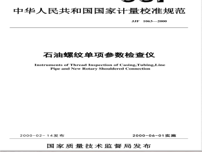 JJF 1063-2000 石油螺纹单项参数检查仪校准规范