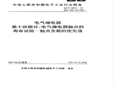 SJ/T 10131-1991 电气继电器 第十四部分：电气继电器触点的寿命试验－触点负载的优先值