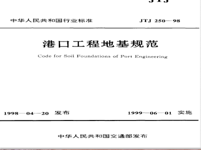 JTJ 250-1998 港口工程地基规范(附条文说明)