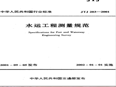 JTJ 203-2001 水运工程测量规范(附条文说明)