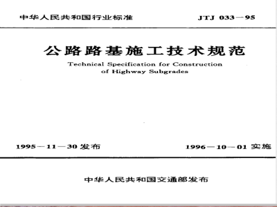 JTJ 033-1995 公路路基施工技术规范(附条文说明)