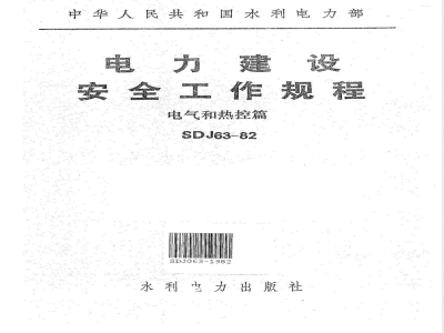 SDJ 063-1982 电力建设安全工作规程(电气和热控篇)