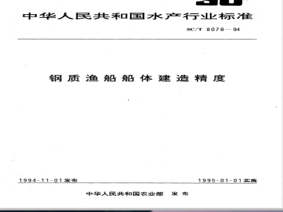 SC/T 8078-1994 钢质渔船船体建造精度