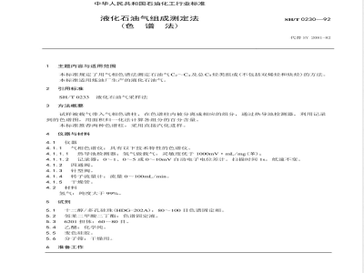 SH/T 0230-1992 液化石油气组成测定法(色谱法)