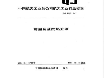 QJ 2665-1994 高温合金的热处理