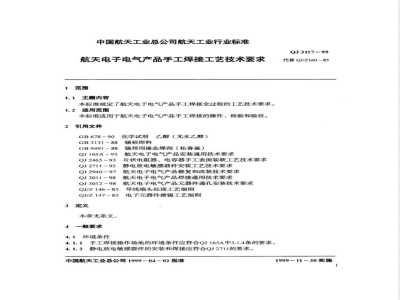 QJ 3117-1999 航天电子电气产品手工焊接工艺技术要求