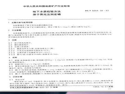 DZ/T 0064.38-1993 地下水质检验方法 原子荧光法测定硒