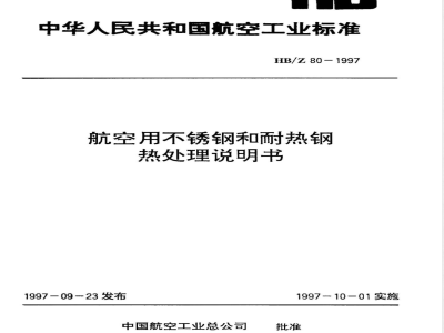 HB/Z 80-1997 航空用不锈钢和耐热钢热处理说明书
