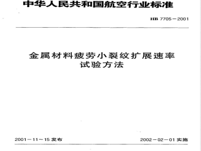 HB 7705-2001 金属材料疲劳小裂纹扩展速率试验方法