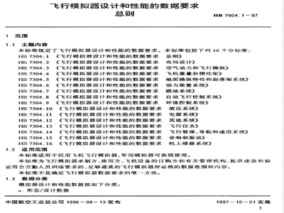 HB 7504.1-1997 飞行模拟器设计和性能的数据要求 总则