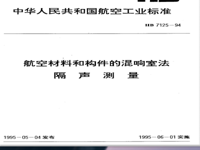HB 7125-1994 航空材料和构件的混响室法 隔声测量