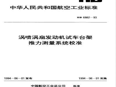 HB 6882-1993 涡轮喷气发动机试车台架推力测量系统校准