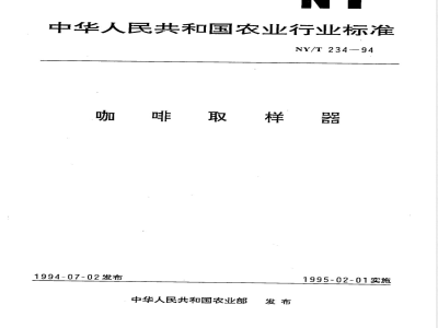 NY/T 234-1994 咖啡取样器