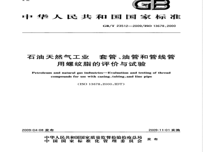 GB/T 23512-2009 石油天然气工业 套管、油管和管线管用螺纹脂的评价与试验