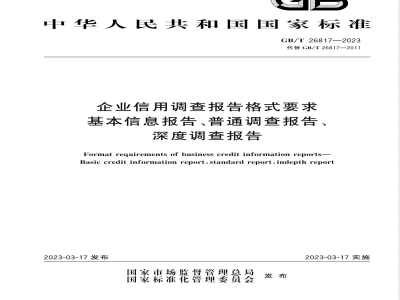 GB/T 26817-2023企业信用调查报告格式要求 基本信息报告、普通调查报告、深度调查报告 