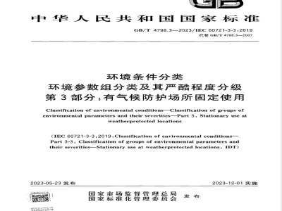 GB/T 4798.3-2023环境条件分类 环境参数组分类及其严酷程度分级 第3部分：有气候防护场所固定使用 