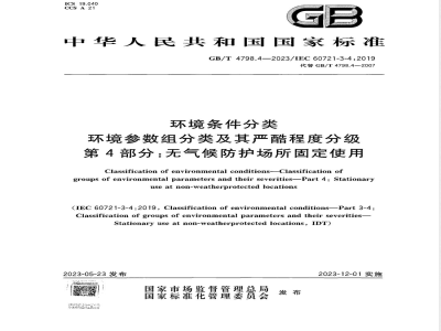 GB/T 4798.4-2023环境条件分类 环境参数组分类及其严酷程度分级 第4部分：无气候防护场所固定使用 