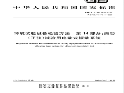 GB/T 5170.14-2023环境试验设备检验方法 第14部分：振动（正弦）试验用电动式振动系统 