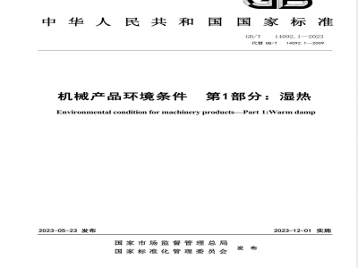 GB/T 14092.1-2023机械产品环境条件 第1部分：湿热 