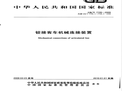 GB/T 7726-2009 铰接客车机械连接装置