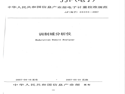 JJF (电子) 30303-2007 调制域分析仪校准规范