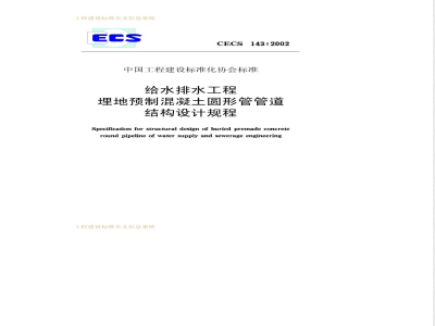 CECS 143-2002 给水排水工程埋地预制混凝土圆形管管道结构设计规程(附条文说明)