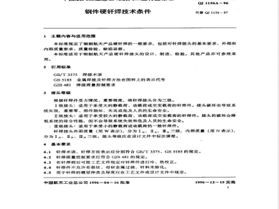 QJ 1156A-1996 钢件硬钎焊技术条件