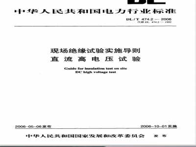 DL/T 474.2-2006 现场绝缘试验实施导则 第2部份:直流高电压试验