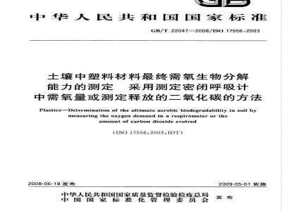 GB/T 22047-2008 土壤中塑料材料最终需氧生物分解能力的测定 采用测定密闭呼吸计中需氧量或测定释放的二氧化碳的方法