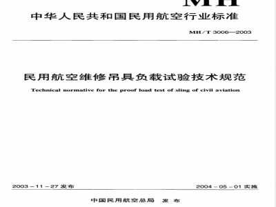 MH/T 3006-2003 民用航空维修吊具负载试验技术规范