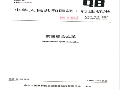 QB/T 1646-2007 聚氨酯合成革
