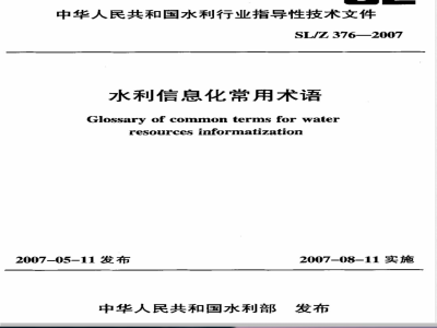 SL/Z 376-2007 水利信息化常用术语
