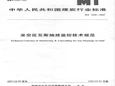 MT 1035-2007 采空区瓦斯抽放监控技术规范