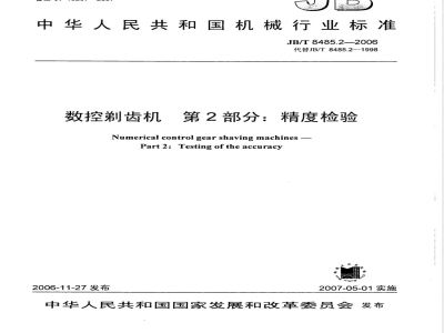 JB/T 8485.2-2006 数控剃齿机 第2部分：精度检验