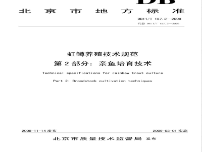 DB11/T 157.2-2008 虹鳟养殖技术规范 第2部分：亲鱼培育技术
