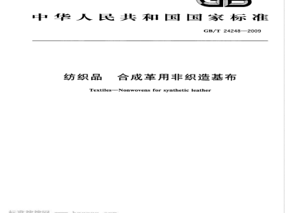 GB/T 24248-2009  纺织品 合成革用非织造基布