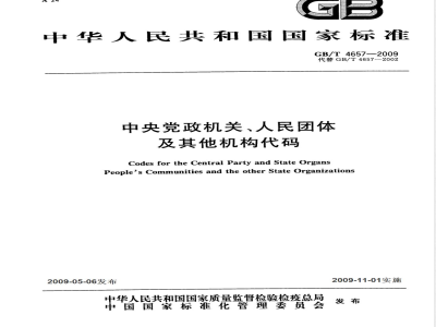 GB/T 4657-2009 中央党政机关、人民团体及其他机构代码