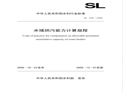 SL 348-2006 水域纳污能力计算规程(附条文说明)