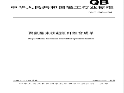 QB/T 2888-2007 聚氨酯束状超细纤维合成革