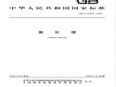 GB/T 22666-2008 氟化锂