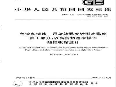 GB/T 9751.1-2008 色漆和清漆 用旋转黏度计测定黏度 第1部分：以高剪切速率操作的锥板黏度计