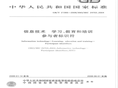 GB/T 21366-2008 信息技术学习、教育和培训参与者标识符