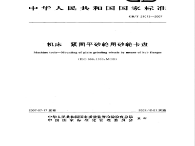 GB/T 21013-2007 机床紧固平砂轮用砂轮卡盘