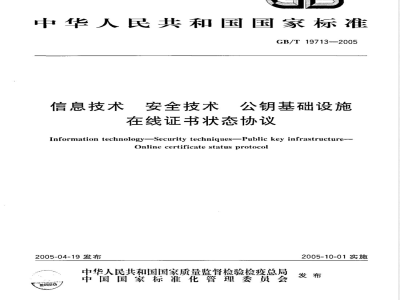 GB/T 19713-2005 信息技术 安全技术 公钥基础设施 在线证书状态协议